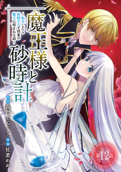 魔王様と砂時計～転生したら妖精さんで将来の魔王に病まれる話～(話売り)　#12