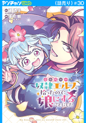 売れ残りの奴隷エルフを拾ったので、娘にすることにした(話売り)　#30