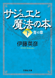 サジュエと魔法の本 下 青の章