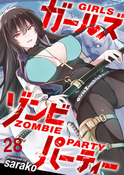 ガールズゾンビパーティー WEBコミックガンマぷらす連載版 第二十八話