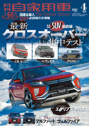 月刊自家用車2018年4月号