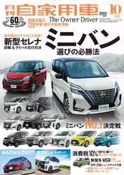 月刊自家用車2019年10月号