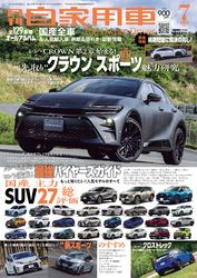 月刊自家用車2023年7月号