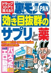 裏モノＪＡＰＡＮ２０２４年１月号【特集１】ドラッグストアで買える！効き目抜群のサプリと薬★【特集２】バズったエロ動画２０★【マンガ】顔もセッ※スも最高級の女の正体は…