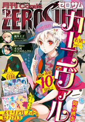 Comic ZERO-SUM (コミック ゼロサム) 2017年12月号[雑誌]