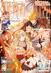 Comic ZERO-SUM (コミック ゼロサム) 2020年11月号[雑誌]