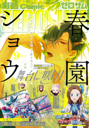 Comic ZERO-SUM (コミック ゼロサム) 2021年9月号[雑誌]