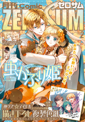 Comic ZERO-SUM (コミック ゼロサム) 2024年2月号[雑誌]