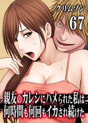 親友のカレシにハメられた私は何時間も何回もイカされ続けた(67)