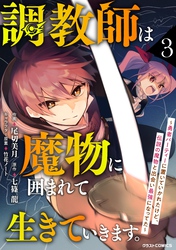 調教師は魔物に囲まれて生きていきます。～勇者パーティーに置いていかれたけど、伝説の魔物と出会い最強になってた～3巻