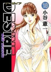 DESIRE web season 第18巻