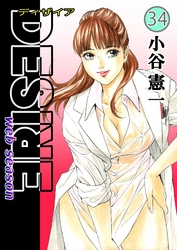 DESIRE web season 第34巻