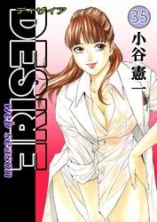 DESIRE web season 第35巻