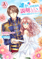 【分冊版】誰かこの状況を説明してください！ ～契約から始まるウェディング～ 第8話（アリアンローズコミックス）