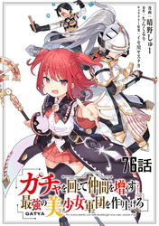 ガチャを回して仲間を増やす 最強の美少女軍団を作り上げろ 第76話【単話版】