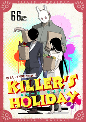 KILLER’S HOLIDAY 第66話【単話版】