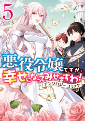 悪役令嬢ですが、幸せになってみせますわ！　アンソロジーコミック: 5