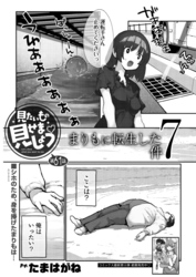 見たいもの見せましょう＜連載版＞61話　まりもに転生した件７