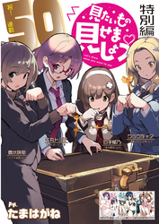 見たいもの見せましょう＜連載版＞50話　トイレ面接・特別編