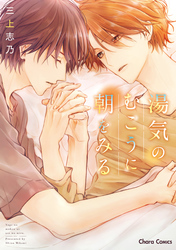 湯気のむこうに朝をみる