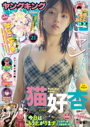 ヤングキング 2026年21号