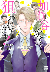 加賀谷次長、狙われてます！【分冊版】　56