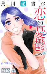Love Silky　荒川秘書の恋の憂鬱　story07