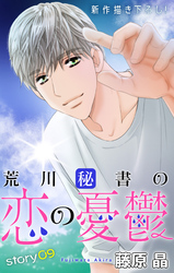 Love Silky　荒川秘書の恋の憂鬱　story09
