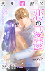 Love Silky　荒川秘書の恋の憂鬱　story12