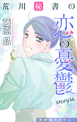 Love Silky　荒川秘書の恋の憂鬱　story14