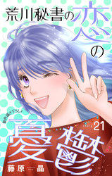 Love Silky　荒川秘書の恋の憂鬱　story21