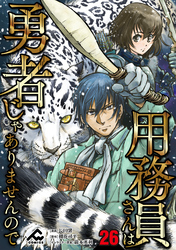 【分冊版】用務員さんは勇者じゃありませんので 第26話