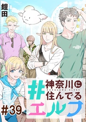 #神奈川に住んでるエルフ 第39話【単話版】