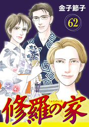 修羅の家【分冊版】　62