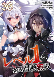 レベル1から始まる召喚無双 第36話【単話版】
