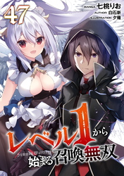 レベル１から始まる召喚無双 第47話【単話版】