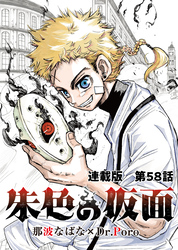 朱色の仮面 連載版 第58話　前へ