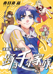 踊る千年家族 連載版 第５７話　マーメイドラグーン２