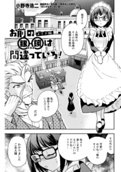 お前の眼鏡は間違っている！＜単話版＞12話〜メイド編〜
