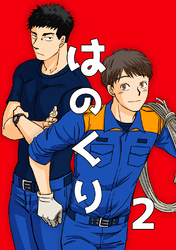 はのくり（2）栗原くんと山田西消防署の仲間たち
