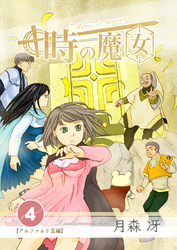 時の魔女 vol.4