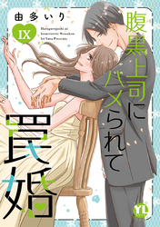 腹黒上司にハメられて罠婚【単行本版】IX【電子書店限定特典付き】