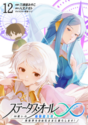 ステータス・オール∞（インフィニティ） ∞使いの最強能力者、異世界を自由気ままに暮らします！ (12)
