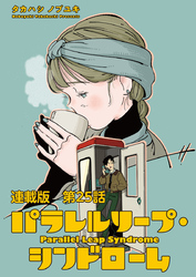 パラレルリープ・シンドローム 連載版 第２５話　はじまりの失恋