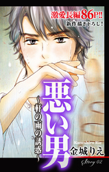 Love Silky 悪い男～軒の雨の誘惑～ story02