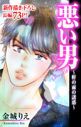 Love Silky 悪い男～軒の雨の誘惑～ story08