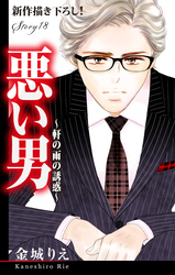 Love Silky 悪い男～軒の雨の誘惑～ story18