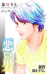 Love Silky　悪い男～軒の雨の誘惑～　story38