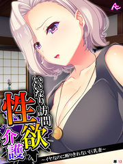 いいなり訪問性欲介護 ～イヤなのに断りきれない巨乳妻～　（単話）　第１３話