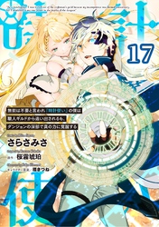 無能は不要と言われ『時計使い』の僕は職人ギルドから追い出されるも、ダンジョンの深部で真の力に覚醒する 第17話【単話版】